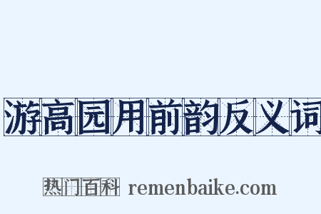 游高园用前韵反义词是什么意思的图片